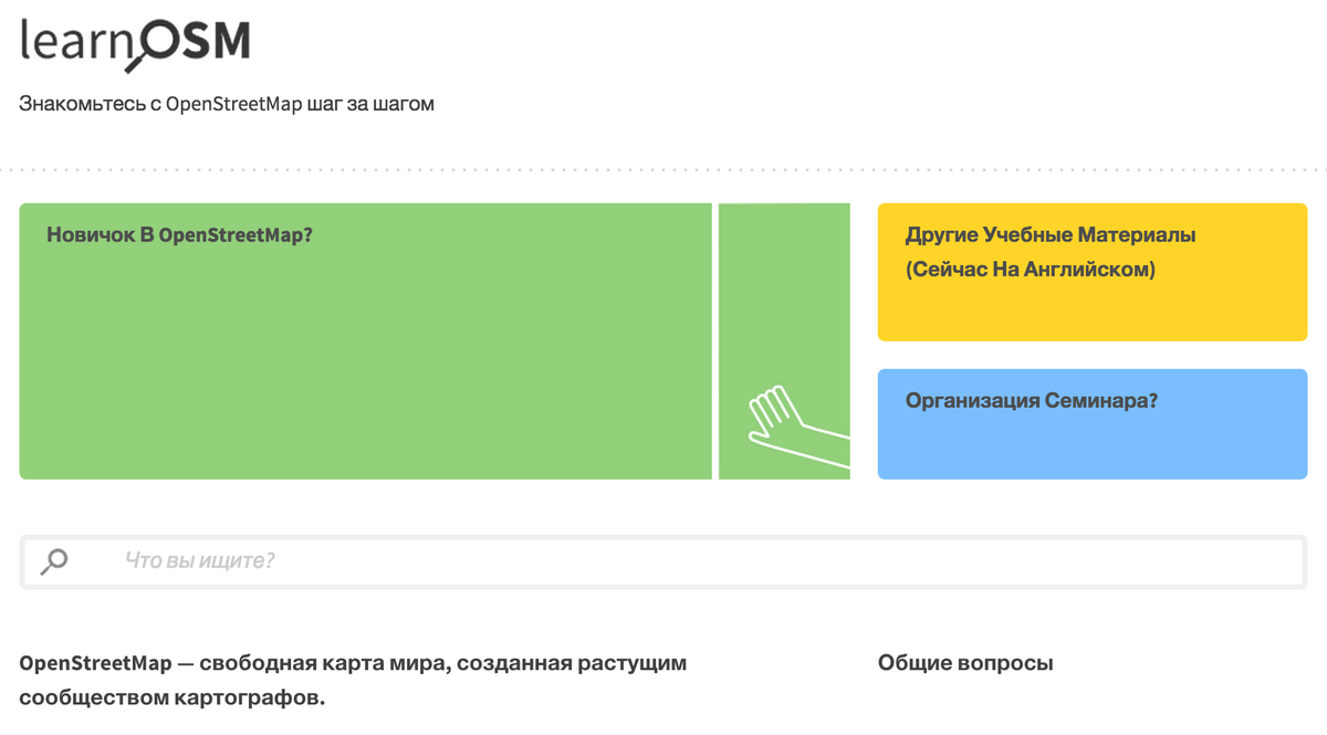 andygol_'s tweet image. Пособие для новичков на #LearnOSM теперь и на русском 
learnosm.org/ru/