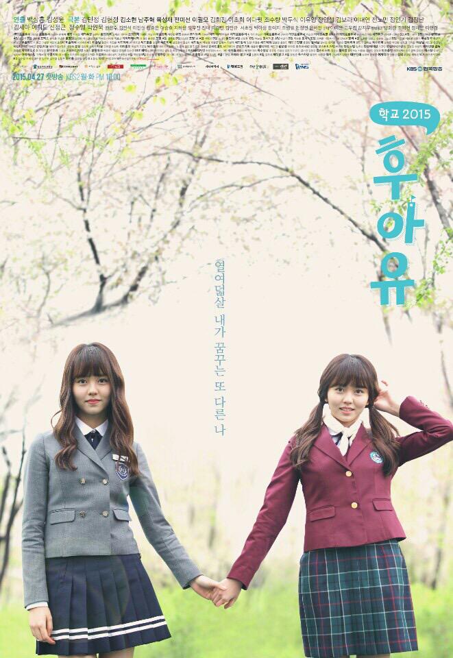 KBS #후아유-#학교2015🏫 포스터 추가컷!👭 - 열여덟살 내가 꿈꾸는 또다른 나 괜찮아 열여덟살이니까 - 블러드후속 새 월화드라마 후아유 2015.04.27(월)...