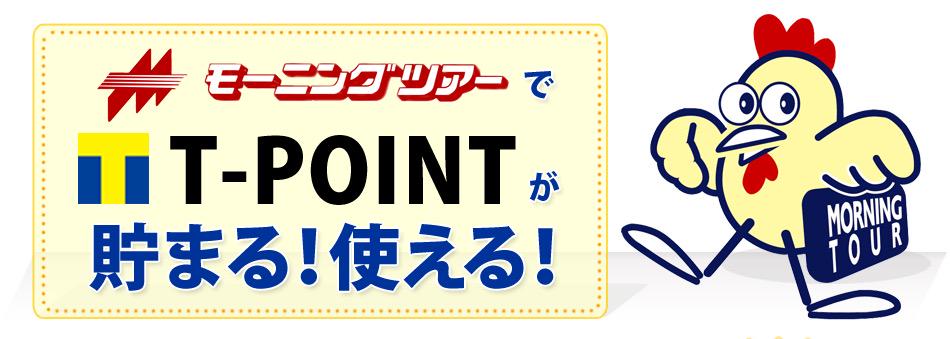 amusa_corp's tweet photo. アミューザ《モーニングツアー》なら…！！
���内最大級の共通ポイント【T-POINT】が貯まります！使えます！
http://t.co/FKpkMCyxk6
#T-POINT #ソウル旅行 #プサン旅行 http://t.co/dbTdjfvHry
