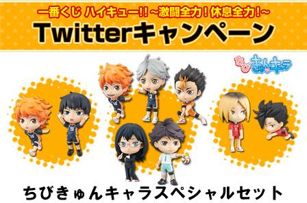 5月15日まで 一番くじハイキュー全力 ツイッターキャンペーンで 抽選5名にグッズが当たる Togetter