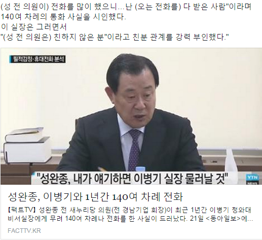 "성완종 전 경남기업 회장이 최근 1년간 
#이병기 청와대 비서실장에게 무려 140여 차례나 전화를 한 사실이 드러났다.