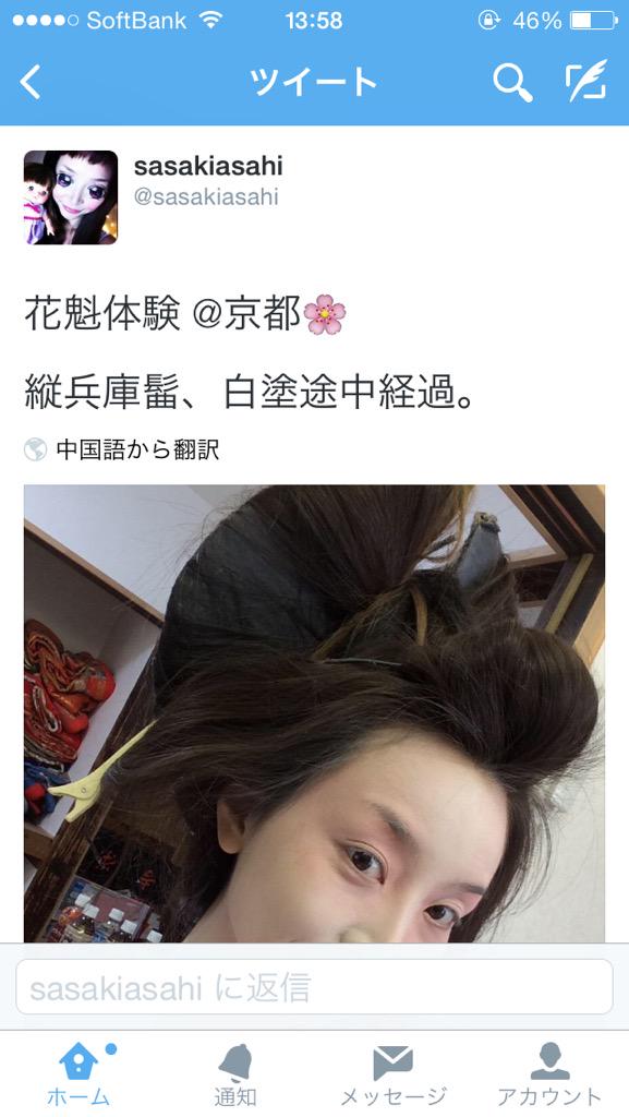 佐々木 あさひ 花魁体験 京都 縦兵庫髷 白塗途中経過 Http T Co Flsmlpapg2