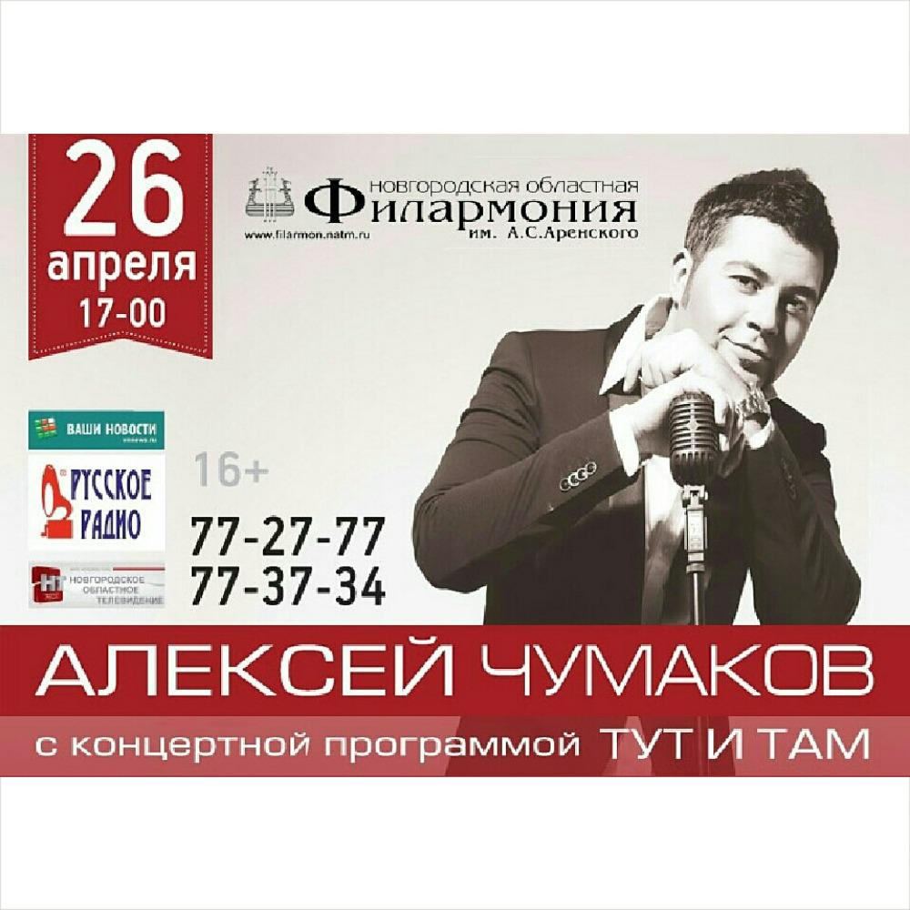 26 апреля, <a href="/AlexChumakoff/">Alexey Chumakov</a> с концертной программой "Тут и Там" в Великом Новгороде! Ждем вас в гости!