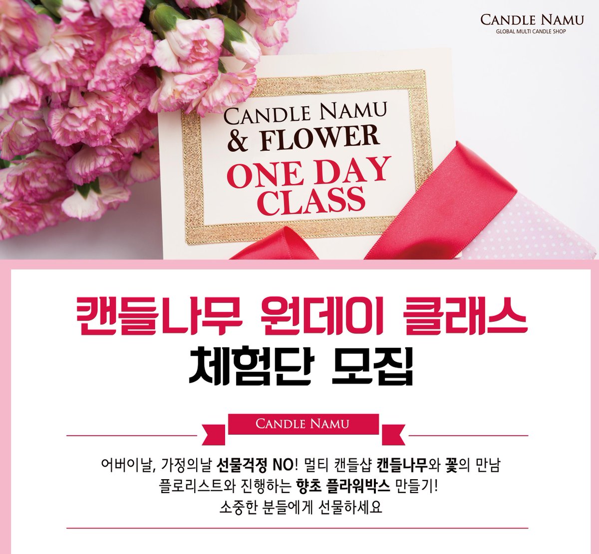 캔들나무 가정愛달을 맞이하여 5월이벤트 블로그체험단 모집합니다 :) 엘라르플루 플로리스트 최지영씨와 진행하는 원데이클래스~ 많은 신청 부탁드려요! blog.naver.com/candlenamu2u/2…