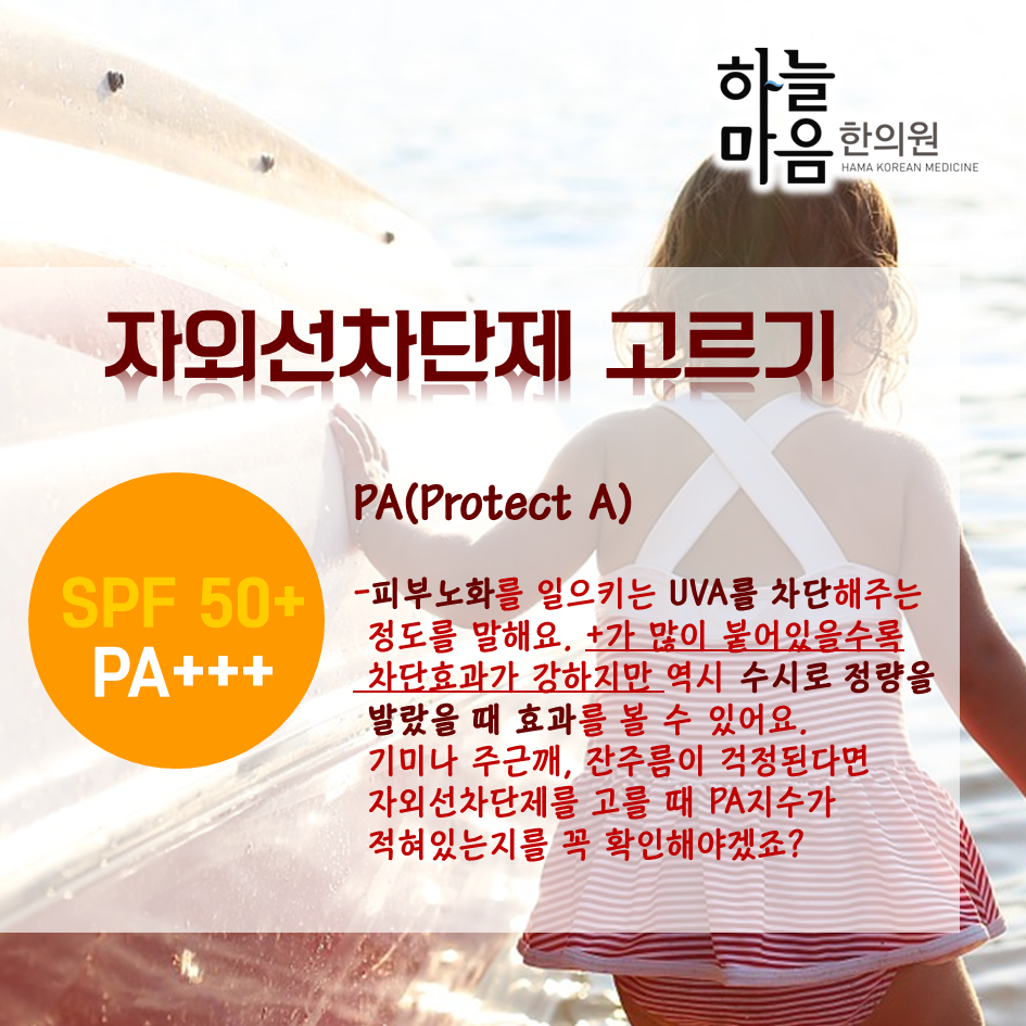 skin8575's tweet photo. #하늘마음한의원 #자외선차단제 #썬크림 #SPF #PA #자외선차단제고르는법
피부노화와 화상을 불러오는 자외선! 어떤 차단제를 발라야 막을 수 있을까요? http://t.co/AFKBTHGXLJ