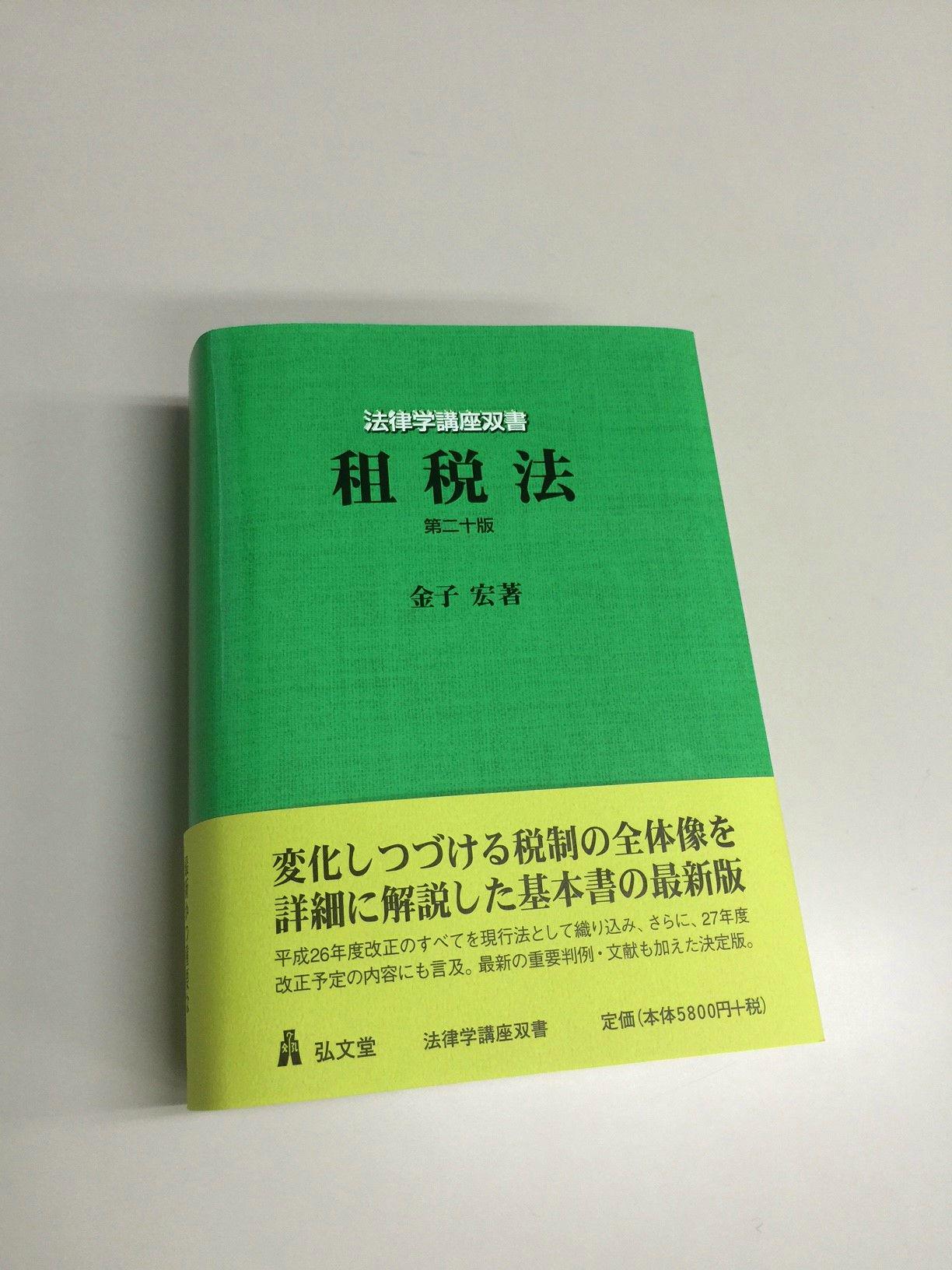 租税法 第二十四版 金子宏著 弘文堂 租税法 第24版 (法律学講座双書) | 金子 宏 |本 | 通販 | Amazon