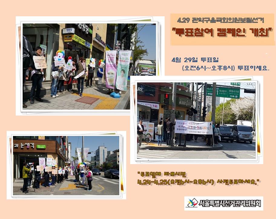 4.29 관악구을국회의원보궐선거 투표참여 캠페인 실시