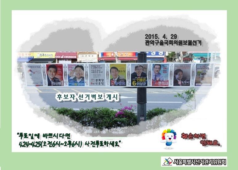 후보자 선거벽보 첩부  선거분위기가 물씬~~~