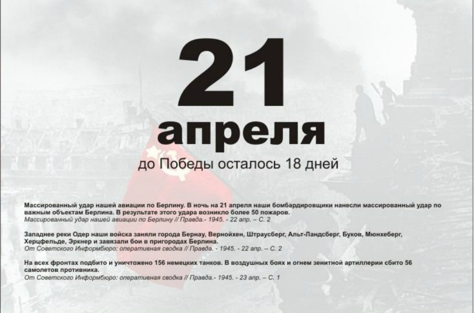 До дня Победы осталось 18 дней. 21 Апреля день. До Победы осталось. 21 Апреля календарь. Через сколько дней 18 мая