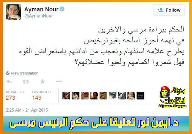 د.ايمن نور تعليقا على حكم الرئيس مرسى