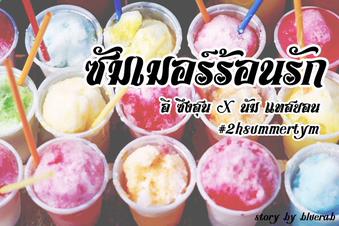 projecthoonnam's tweet photo. ติดตาม ซัมเมอร์ร้อนรัก โดย @Moji_EB วันพรุ่งนี้ 22 เมษายนนะคะ อย่าลืมนัดของเรานะ :-) #2hsummertym #ฮุนนัม http://t.co/fBZN1r9qkw