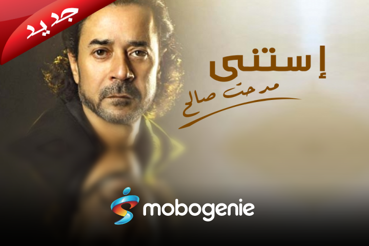 MobogenieME's tweet photo. سماع وتحميل أغاني ألبوم الفنان مدحت صالح الذي أصدره بعنوان إستنى
http://t.co/fjmMsLRcej
#genie #music http://t.co/wA586gkKyD