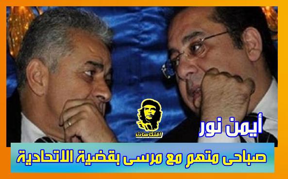 أيمن نور صباحى متهم مع مرسى بقضية الاتحادية