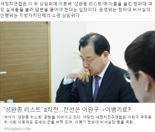 '#성완종 리스트' "2차전...이병기" 
무력한 새정치는 자원외교도 성과 없이 끝냈습니다..
이번엔 비서실장 이병기를 국회 운영위원회에 불러낼 수 있을까요.?
여권실세들을 불러낸다면 새정치에 떡 돌리겠습니다