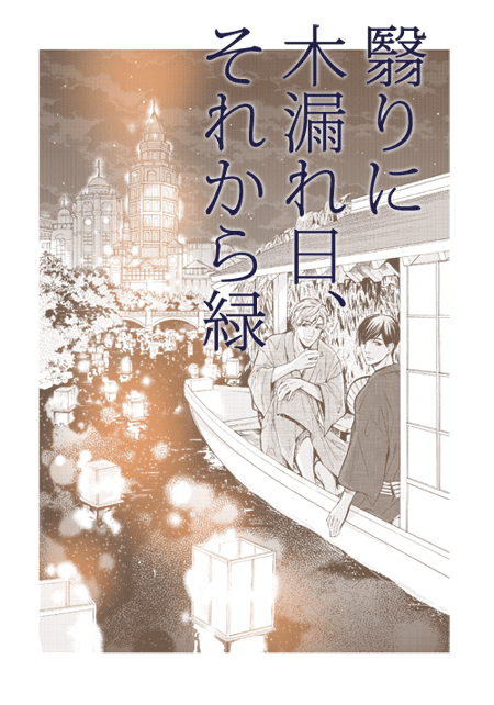 みよしあやと お知らせ 明日4 22発売のdaria6月号に大正が舞台の連載 翳りに木漏れ日 それから緑 3話目32p掲載されてます どうぞよろしくお願いします 扉は以前読者様から頂いたコスプレ案 浴衣で屋形船になりました Http T Co