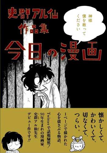 【書籍情報】2014年の1ページ漫画は単行本になってます。全国の書店で取り寄せ可能です。出版社:ナナロク社『史群アル仙作品集 今日の漫画』また、同人誌も出してます。宜しくお願いします!詳細⇒ 