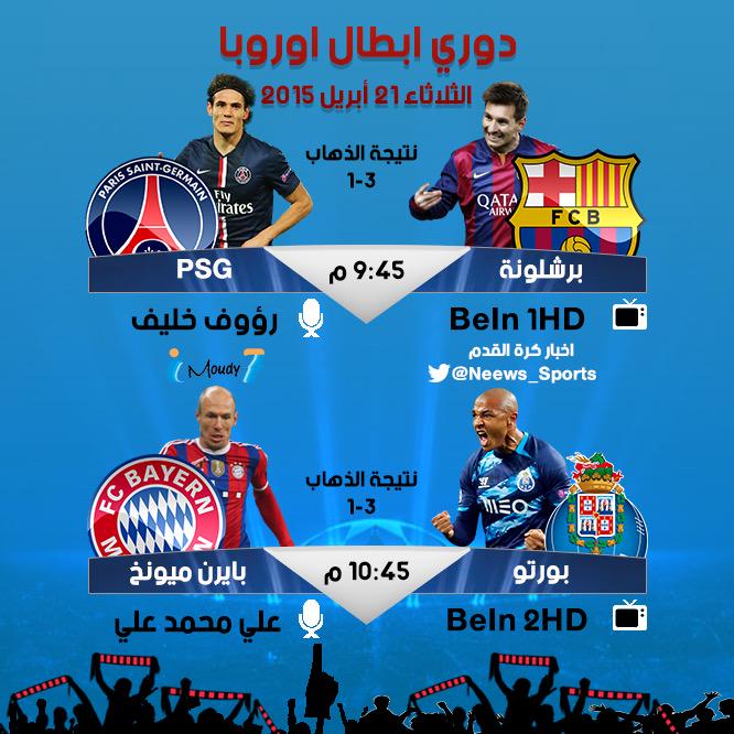 بطاقة مباريات الليلة ضمن دوري ابطال اوروبا
#برشلونة_باريس
#بايرن_ميونيخ_بورتو