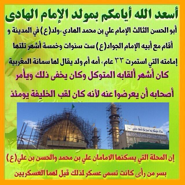 3lom_ahlulbayt's tweet photo. أسعد الله أيامكم بمولد الإمام الهادي ع ⬇

. http://t.co/ZBbAEbTeEK