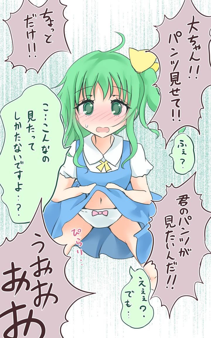 「大ちゃん、ぱんつ見せて!」 
