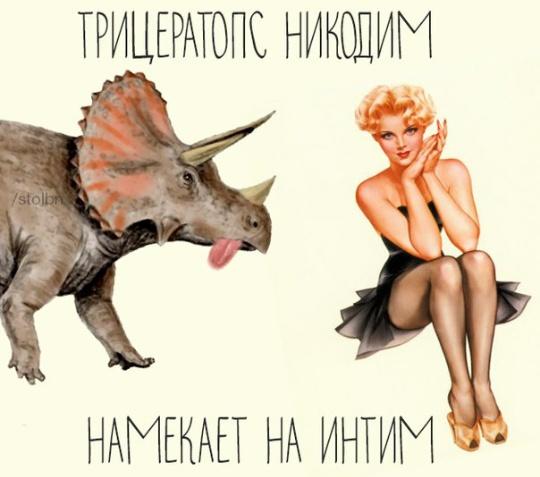 Ох уж этот трицератопс;3