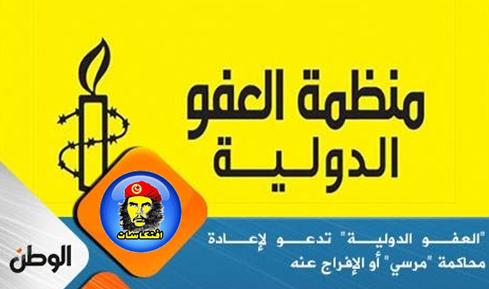 العفو الدولية" تدعو لإعادة محاكمة "مرسي" أو الإفراج عنه