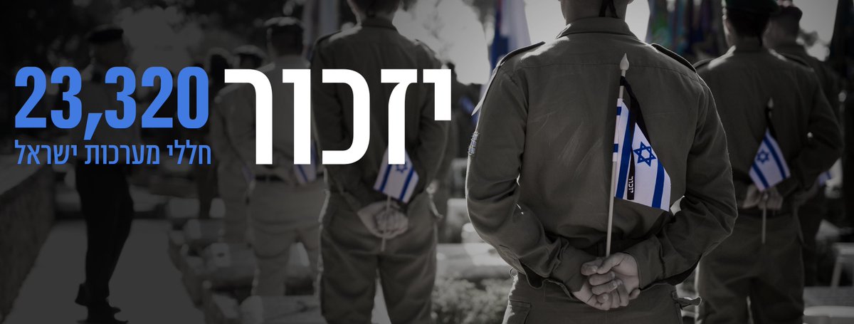 idfonline's tweet photo. יִהְיוּ חַלְלֵי מַעַרְכוֹת יִשְֹרָאֵל עֲטוּרֵי הַנִּצָּחוֹן חֲתוּמִים בְּלֵב יִשְֹרָאֵל לְדוֹר דּוֹר http://t.co/32zbqPzqb2