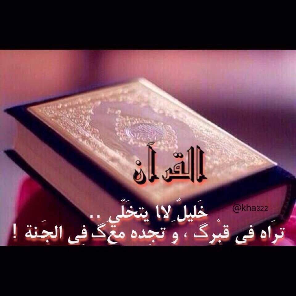 SulaimanZuwayed's tweet photo. القُرآن خَليلٌ لَا يتخَلّى .. ترَاه فـي قبْرگ ، وَ تجِده معَگ فِي الجَـنّـة !
. http://t.co/xZjgf3IrhT