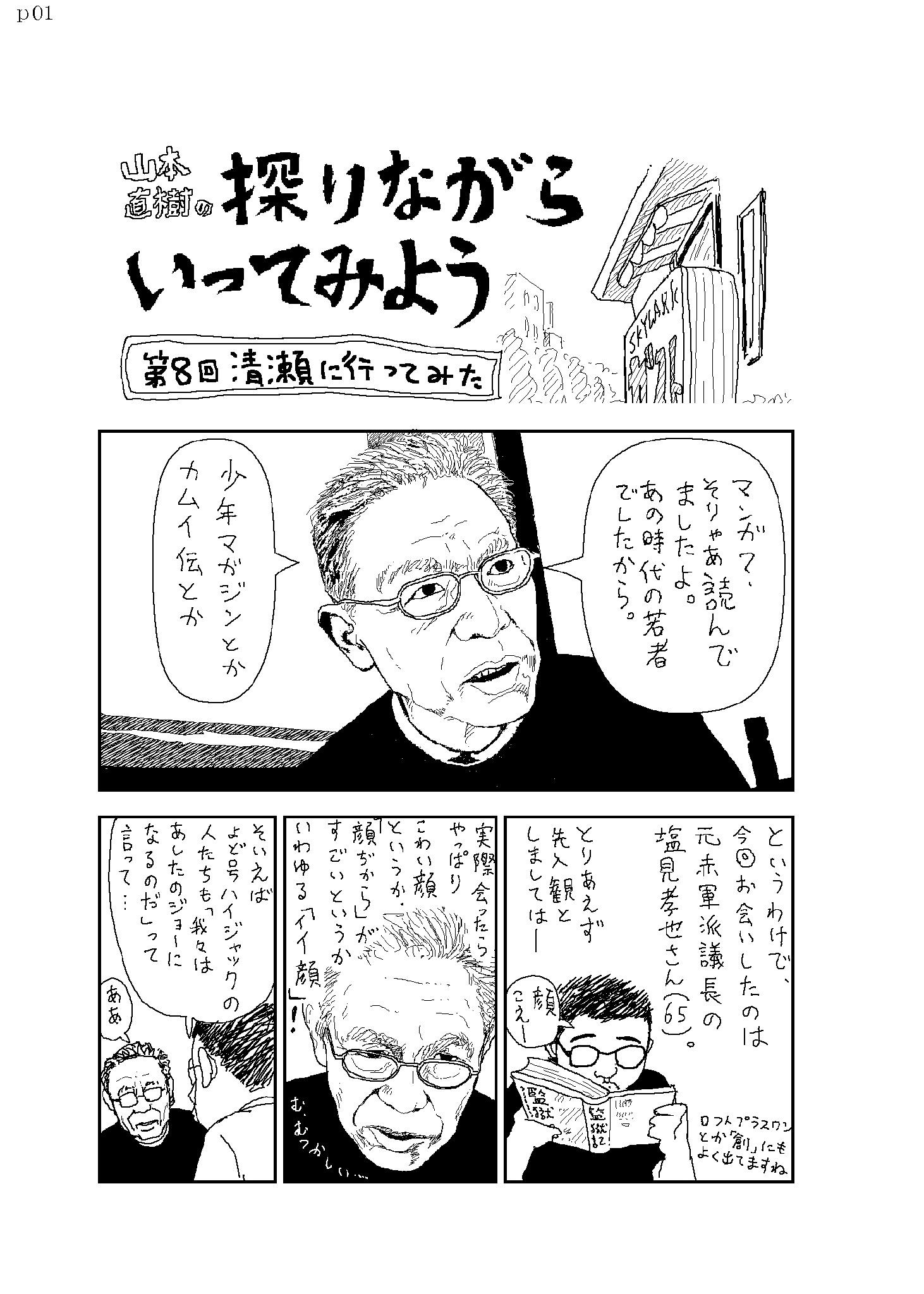 山本直樹による塩見孝也インタビュー漫画 Twitter