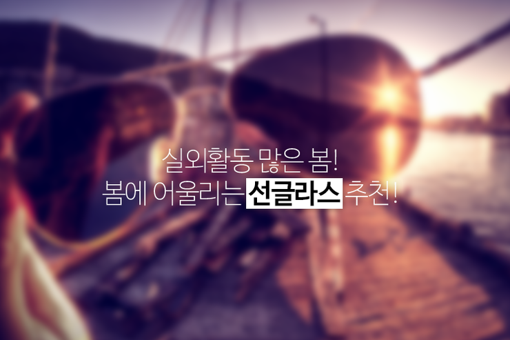 야외활동 많은 봄! 봄에 어울리는 선글라스 추천!
ilovepostbox.blog.me/220337086021
봄에도 #선글라스 써야하는 이유 #선글라스추천 #쇼핑몰거래 #포스트박스 #편의점택배 #문화충전