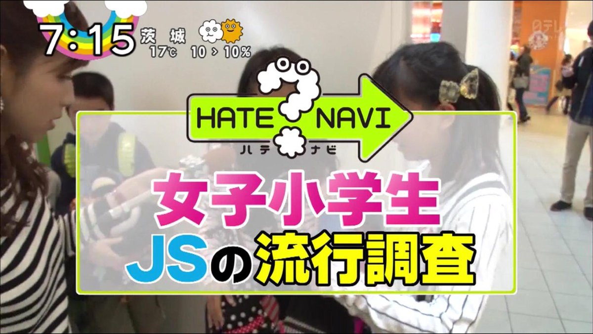 コクブカメラ 日テレzipが 最新 Jsの流行調査 って言ってて 普通のニュースでも女子小学生のことをjsって略すの って衝撃受けてる Ntv Http T Co O8z6zkkfez Twitter