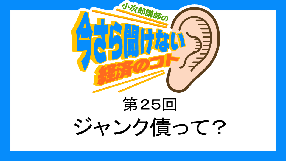 MastersTvNet's tweet image. 小次郎講師の無料で学べるオンライン動画【第25回】 ジャンク債って？
masters-tv.net/k025/