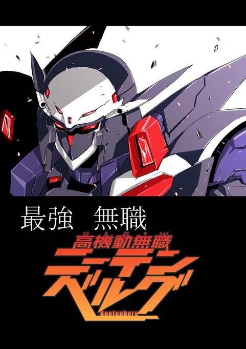 高機動無職ニーテンベルグのtwitterイラスト検索結果