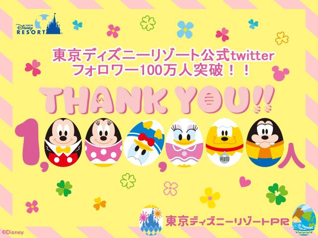 東京ディズニーリゾートpr 公式 Ar Twitter フォロワー100万人達成記念 感謝の気持ちをこめた特別なデザインのスマホ壁紙配布中 ダウンロードはこちらから Http T Co S4005en1w9 開催中の ディズニー イースター にちなんでエッグを並べてみました