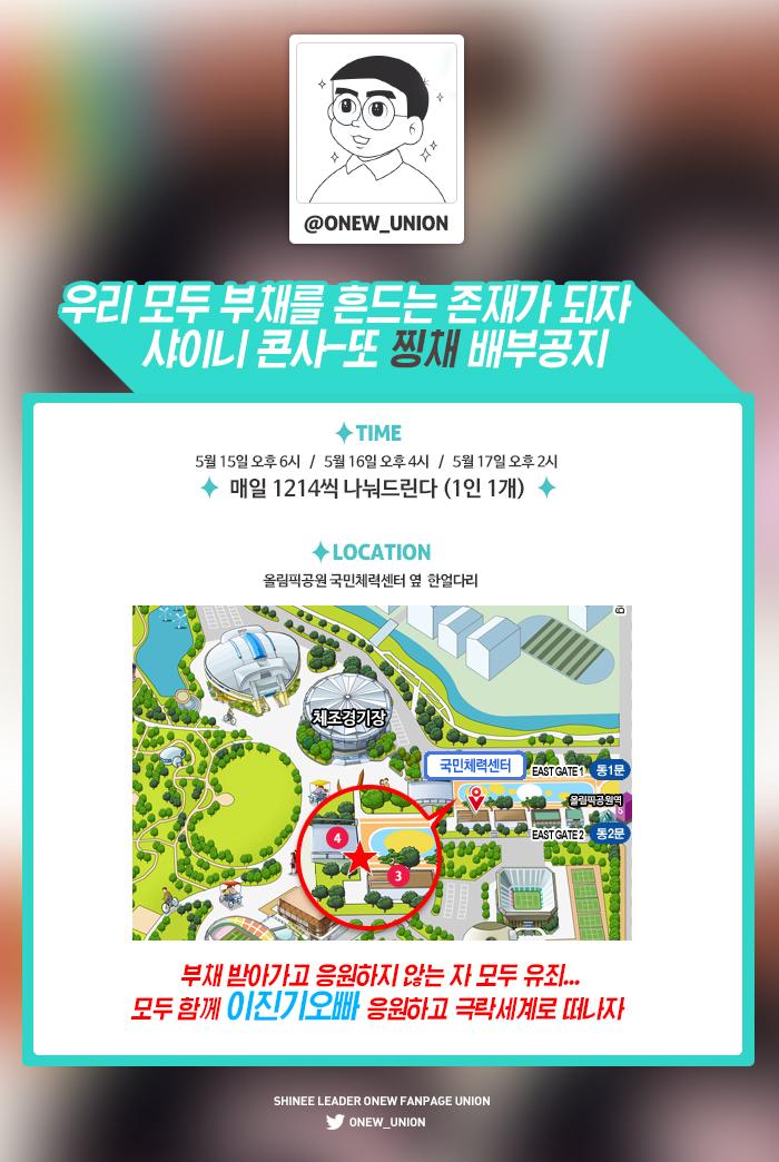 샤이니월드4 in 서울 #온유 응원 부채 배부! 15일 오후6시 / 16일 오후 4시 / 17일 오후 2시 ㅣ 올림픽공원 국민체력센터 옆! 자세한 사항은 이미지 참고! ww3.sinaimg.cn/large/0060o9pS…