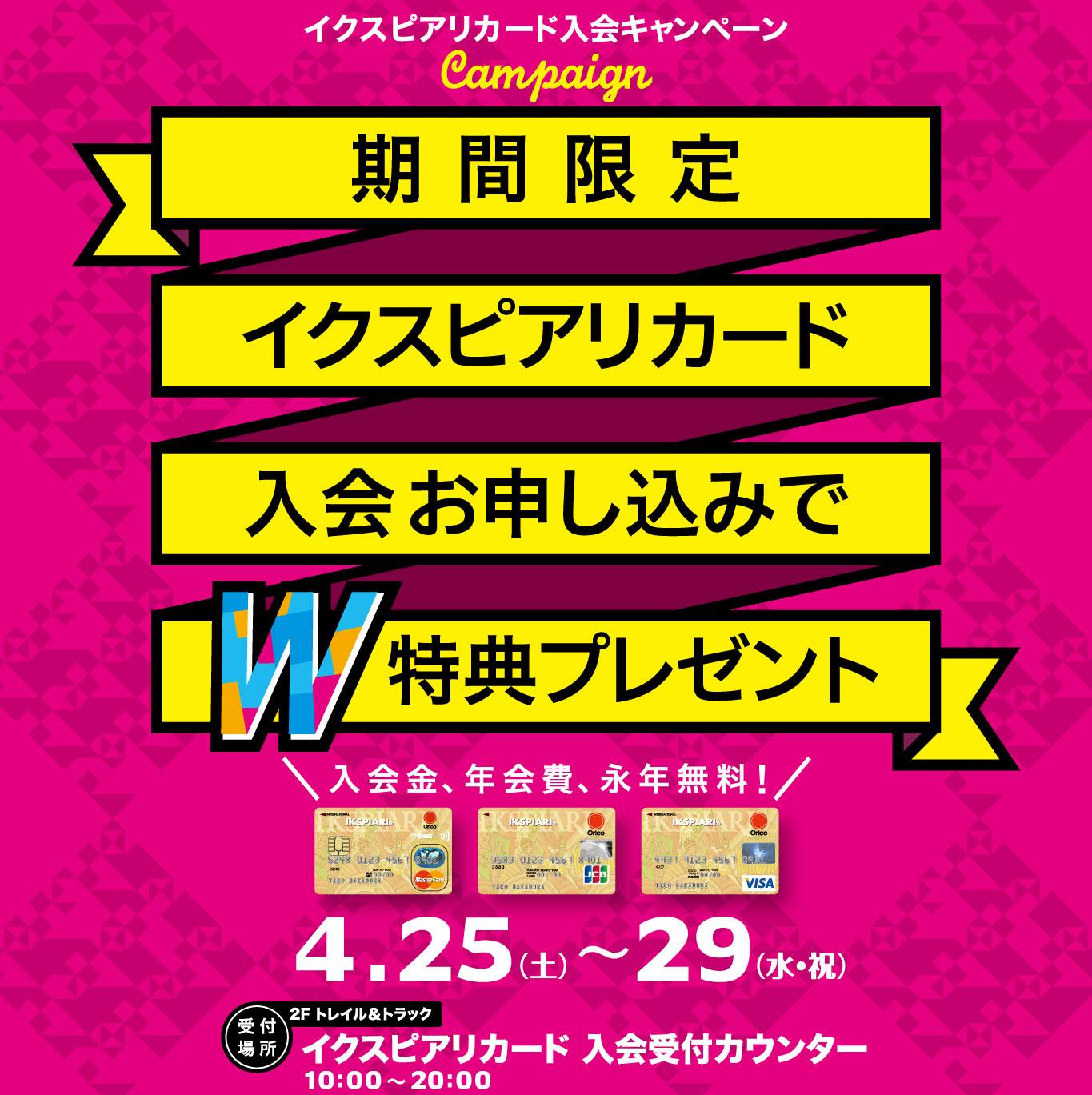 イクスピアリ 公式 4 25 29の期間にイクスピアリカードに入会すると 通常の入会特典に加えて イクスピアリお買い物券 500円分をプレゼント ちょっとハッピーなこの機会にご入会お待ちしています Http T Co 4iaolzmcvc Http T Co