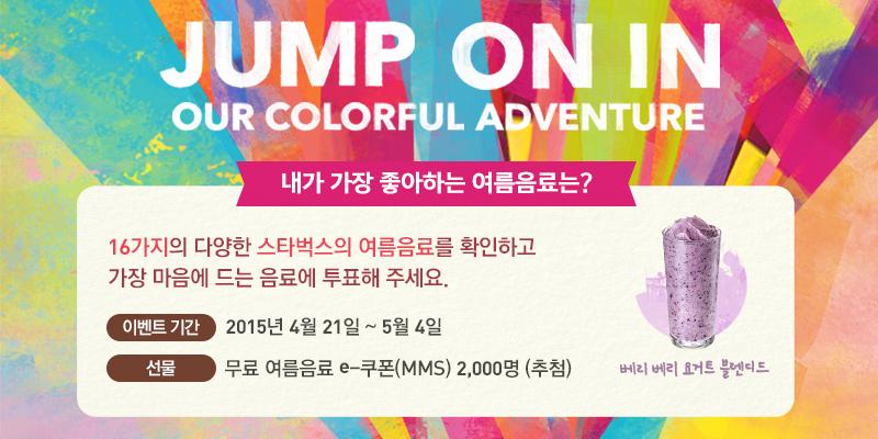 urizoa's tweet photo. Find Your Colorful Adventure ! 스타벅스 여름음료 투표이벤트
http://t.co/cDk5wsg1IH http://t.co/DKgjG2VULK