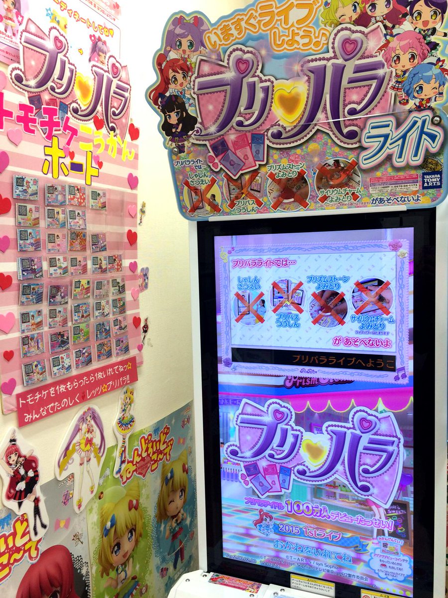 コトブキヤ日本橋 コトブキヤ日本橋1階 ただ今プリパラコーナー強化中 エレベーター前ではプリパラライトも絶賛稼動中です トモチケ交換ボードにはたくさんのトモチケが ぜひぜひ交換しにいらしてくださいねっ レッツ プリパラ Http T Co コトブキヤ日本橋 コトブキヤ日本橋1階 ただ今プリパラコーナー強化中 エレベーター前ではプリパラライトも絶賛稼動中です トモチケ交換ボードにはたくさんのトモチケが ぜひぜひ交換しにいらしてくださいねっ レッツ プリパラ Http T Co