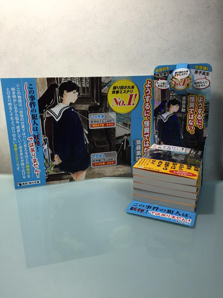 皆藤黒助 書店様用販売促進グッズが届きました よく見るとキラキラしてます ようするに 怪異ではない は4 25発売です よろしくお願いいたします Http T Co Luje8zlqkt Http T Co Evuscvm4hk 皆藤黒助 書店様用販売促進グッズが届きました よく見るとキラキラしてます ようするに 怪異ではない は4 25発売です よろしくお願いいたします Http T Co Luje8zlqkt Http T Co Evuscvm4hk