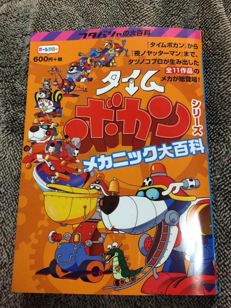 タイムボカンシリーズ メカニック大百科。ケイブンシャの大百科を意識