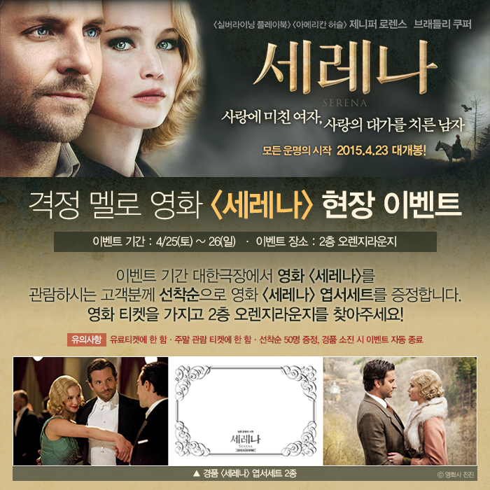 #대한극장 현장 #이벤트 이번주 주말 25~26, #브래들리쿠퍼 x #제니퍼로렌스 의 아찔한 케미! 영화 #세레나 를 관람하시는 고객님들은 2층 오렌지라운지...