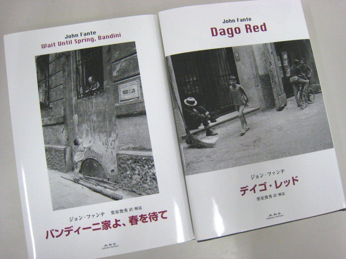 バンディーニ家よ、春を待て　ジョン・ファンテ　アメリカ文学　未知谷　小説 バンディーニ家よ、春を待て ジョン・ファンテ アメリカ文学