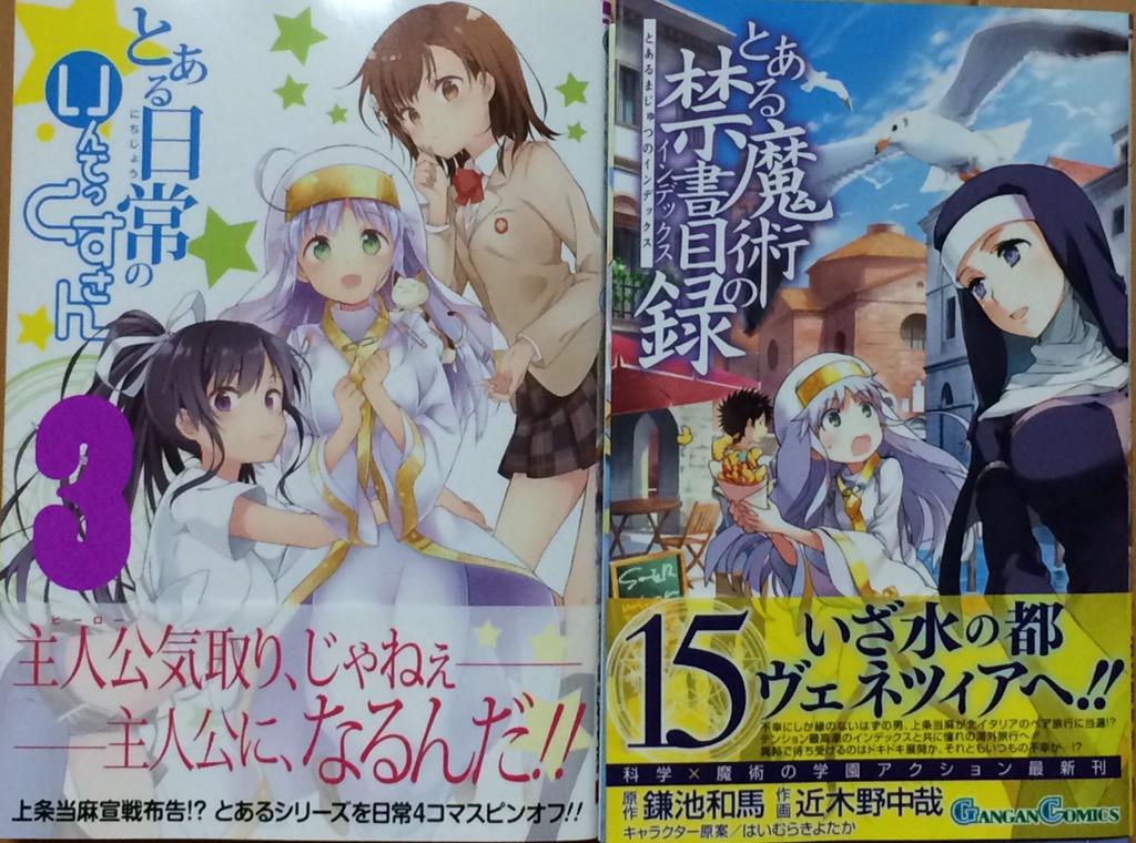 God 18 Re とある魔術の禁書目録15巻 とある日常のいんでっくすさん3巻 購入 サンタ衣装の一方通行と打ち止め マジ神ってる Http T Co Lawitv4hpy