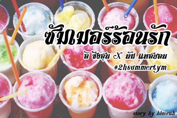 yoursbluemoon's tweet photo. [os] ซัมเมอร์ร้อนรัก (Seunghoon X Taehyun) By.bluerab ; http://t.co/9vmxMLU0H3 #2hsummertym #hoonnam http://t.co/G2XMNIFlRI