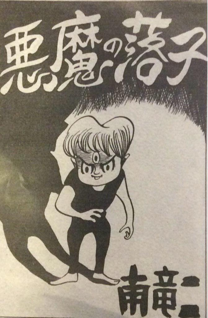 南竜二の怪奇貸本漫画の復刻が決定しました！資料性博覧会にて先行発売