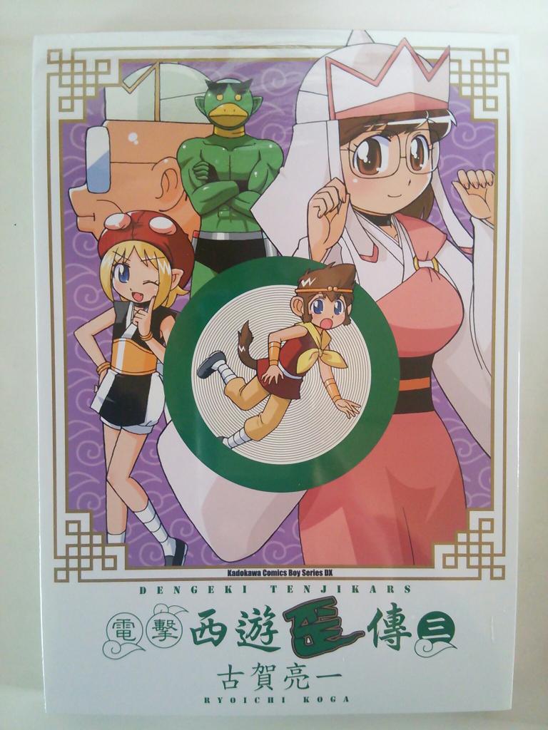 電撃さんからは忘れた頃に出てた電撃テンジカーズ3巻台湾版送られて来ました。漢字ばかりのセリフがなんか似合うぞ!翻訳された方お疲れさまでした。 