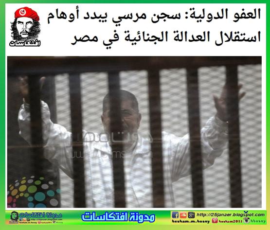 العفو الدولية: سجن مرسي يبدد أوهام استقلال العدالة الجنائية في مصر