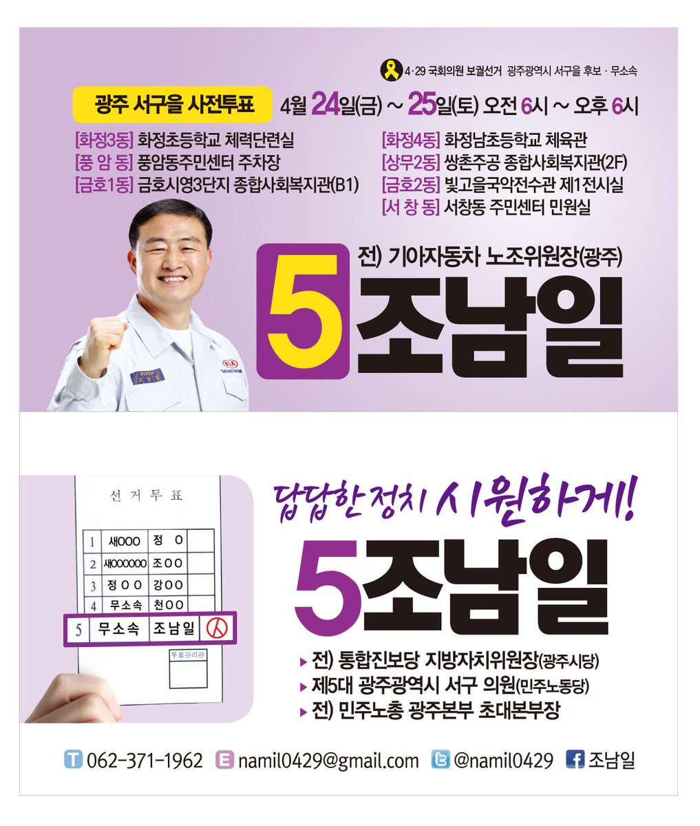 namil0429's tweet photo. "4월 24일(금)~25일(토) 4.29 보궐선거 사전투표에서 시원한 정치 노동자 후보 기호 5번 조남일을 선택해주십시오!" #조남일 #노동 #kctu #광주 #서구 #노동자 #진보 #기호5번 #서민 #사전 http://t.co/YOtG4L1Byc