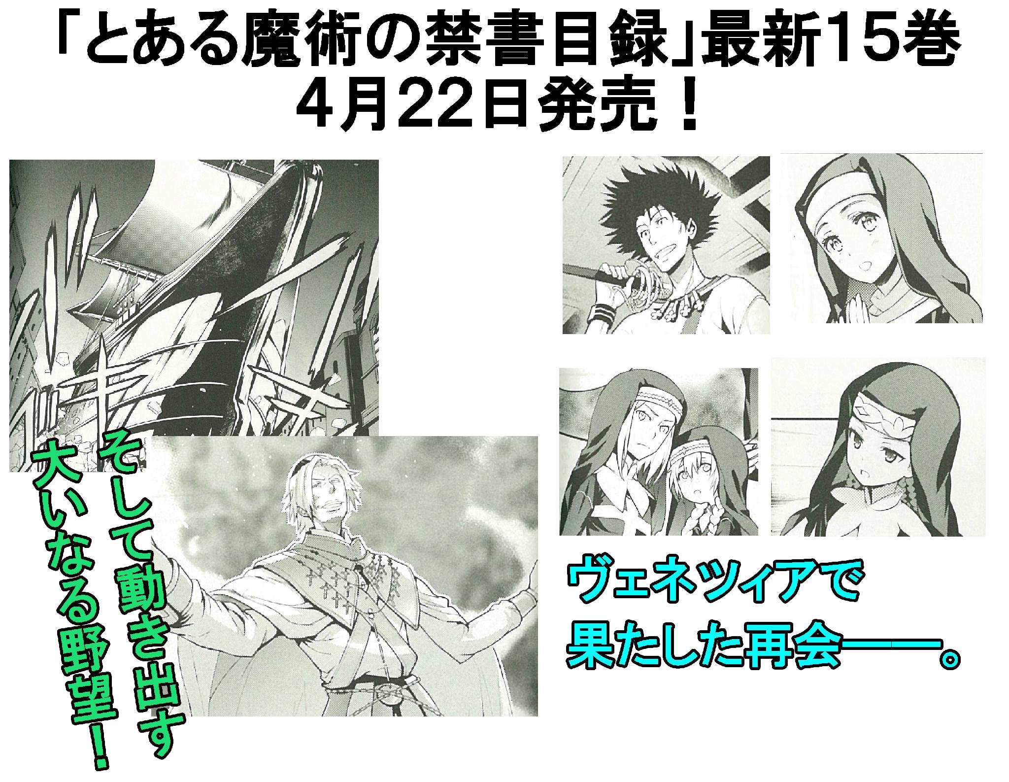 少年ガンガン No Twitter とある魔術の禁書目録 最新１５巻は本日発売 不幸体質の当麻が旅行券に当選 異邦で待っていたの は 予期せぬ人物達との再会と そして渦巻く大いなる野望 水の都ヴェネツィアを舞台に新たなる波乱の幕が開ける ナツオ 少年