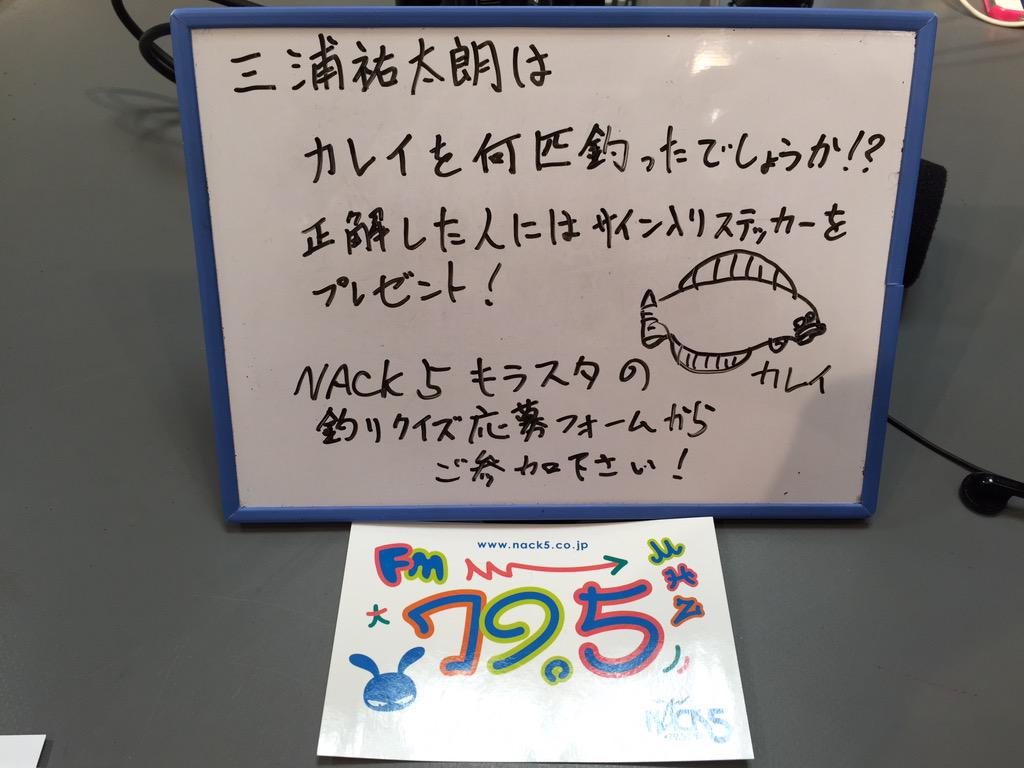 Fm Nack5 キラスタ على تويتر キラスタスタートです 今日は突発企画 三浦祐太朗の釣りクイズを行います カレイの絵は祐太朗画伯によるもの ご応募はこちらから Http T Co F4c0mneeji キラスタ Http T Co Jdzujmgszq