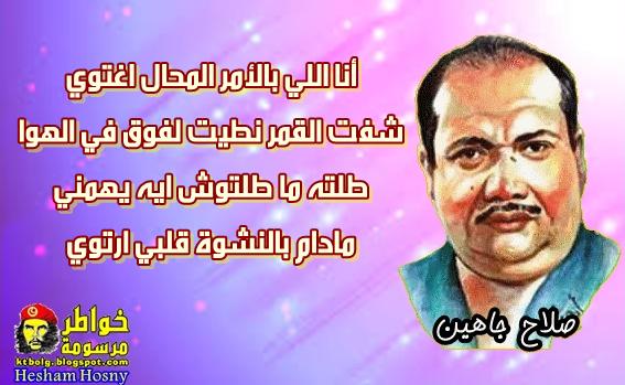 أنا اللي بالأمر المحال اغتوي ..بصوت صلاح جاهين وغناء على الحجار